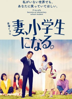Если моя жена станет ученицей начальной школы