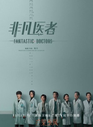 Фантастические врачи