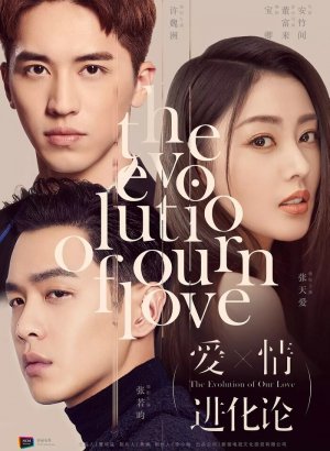 Эволюция нашей любви