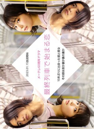 Любовь, начавшаяся в последнем поезде