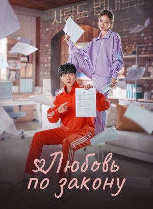 Любовь по закону
