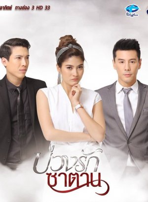 Любовь в ловушке дьявола