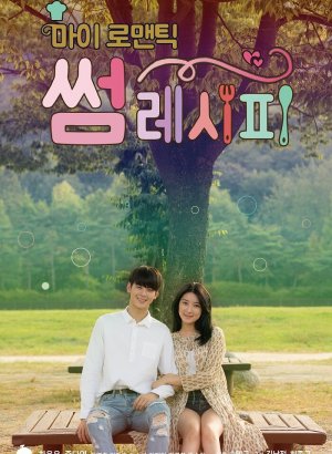 Мой романтический особенный рецепт