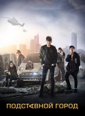 Подставной город