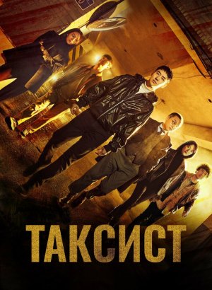 Таксист 1,2,3 сезон