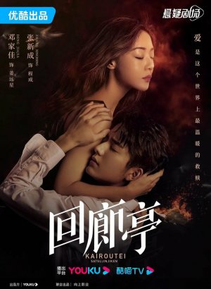 Убийство в Кайротэй