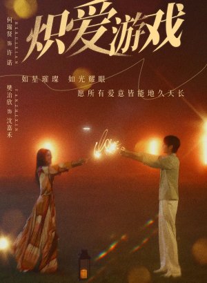 Игра в настоящую любовь