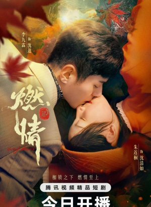 Пылающая страсть