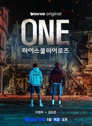 Первый: Герои старшей школы