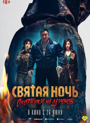 Святая ночь: охотники на демонов