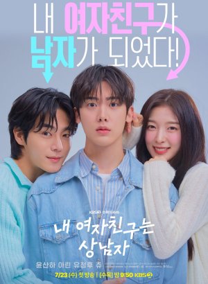 Моя девушка крутой парень