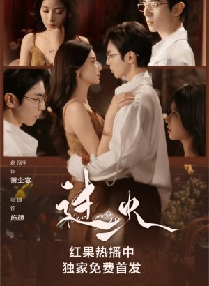 Пылающая любовь