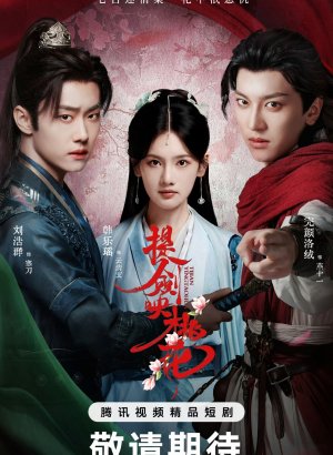 Мечи среди цветов