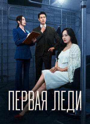 Первая леди