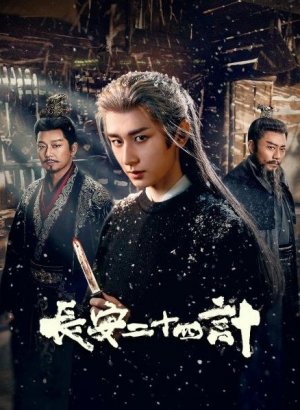 Двадцать четыре стратегии Чанъаня