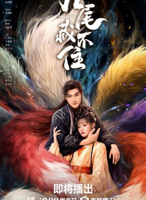 Девять хвостов не спрячешь