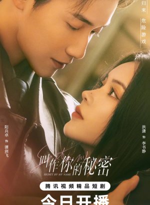 Тайна в моем имени